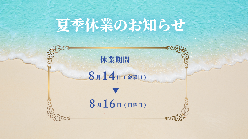 夏季休業日のお知らせ