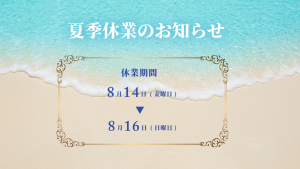 株式会社 萩田建装 夏季休業日のお知らせ
